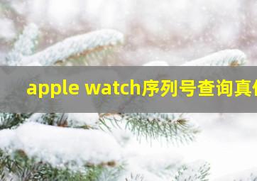 apple watch序列号查询真伪